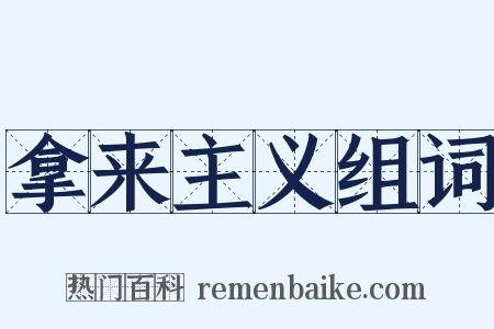 拿来主义组词是什么意思的图片